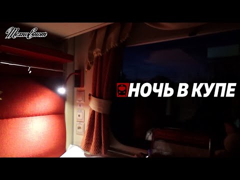 Ночь в купе. Частный поезд Гранд Экспресс