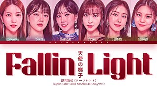 GFRIEND (ジーフレンド) - 'Fallin' Light (天使の梯子)' [Lyrics Color Coded Kan/Romanji/Eng/가사]