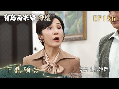 【寶島西米樂 守護】第186集 下集預告 | 台視八點檔年度大戲 | FORMOSA SEBIRO EP186