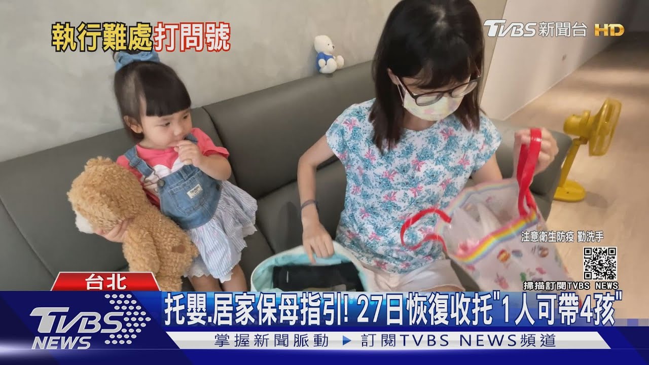 托嬰、居家保母指引！　27日恢復收托「1人可帶4孩」