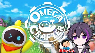 プログラミング冒険 w/あれん【Omega Crafter】