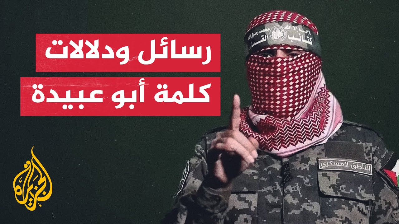 رسائل ودلالات كلمة ابو عبيدة