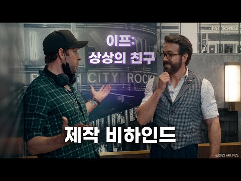 [이프: 상상의 친구] 신비로운 마법의 시작, 제작 비하인드 영상