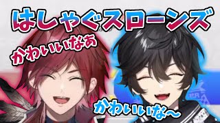 【スローンズ】はしゃぐ相方が可愛くて仕方ない2人【にじさんじ切り抜き/アクシア・クローネ/ローレン・イロアス】