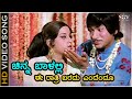 ಚಿನ್ನ ಬಾಳಲ್ಲಿ ಈ ರಾತ್ರಿ ಬರದು ಎಂದೆಂದೂ Chin