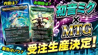 【MTG】【統率者】初音ミク×MTG統率者デッキがまさかの受注生産決定！【コマンダー】