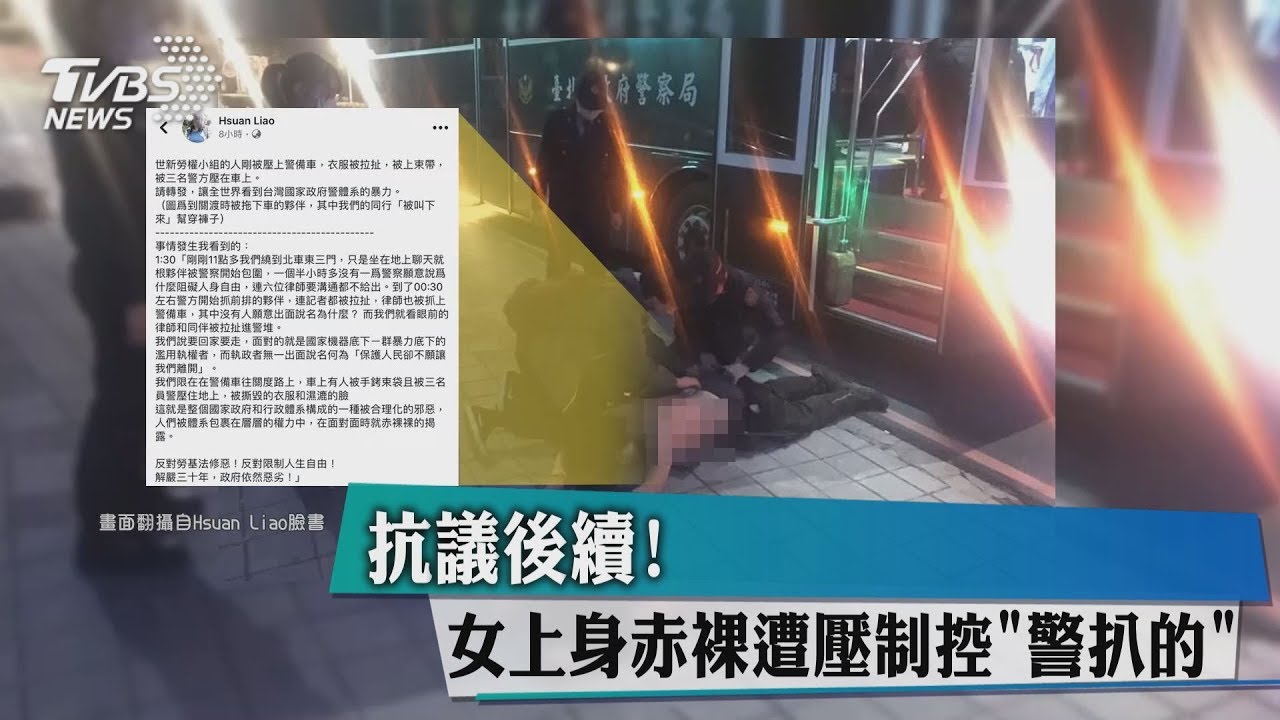 抗議後續!女上身赤裸遭壓制 控「警扒的」