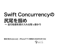 Swift Concurrencyの尻尾を掴め 〜 並行処理を受け入れる取っ掛かり  - iPhone Dev Sapporo勉強会オンライン Mar, 2022
