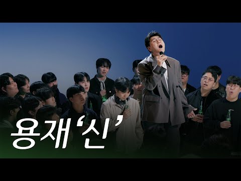[SUB] Shin Yong-Jae singing surrounded by 60 student vocalists