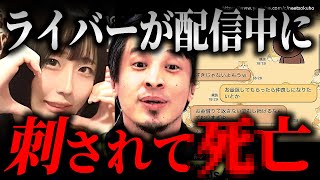 ※彼女はこうして命を落とした※ライブ配信中の女性ライバーが男に刺されれ… 2人の間に金銭トラブルか。まじやばい【ひろゆき】【切り抜き/論破/ふわっち 衝撃LINE】