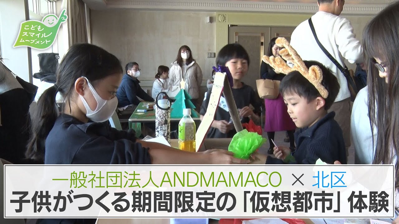 【ANDMAMACO×北区協働イベント】「期間限定の仮想都市」体験