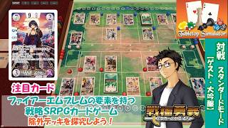 【戦極勇義：SENGOKU YUGI】#18. Tabletop Simulatorで対戦。ファイアーエムブレム／FireEmblem新作「万紫千紅」が気になる方にもおすすめ！