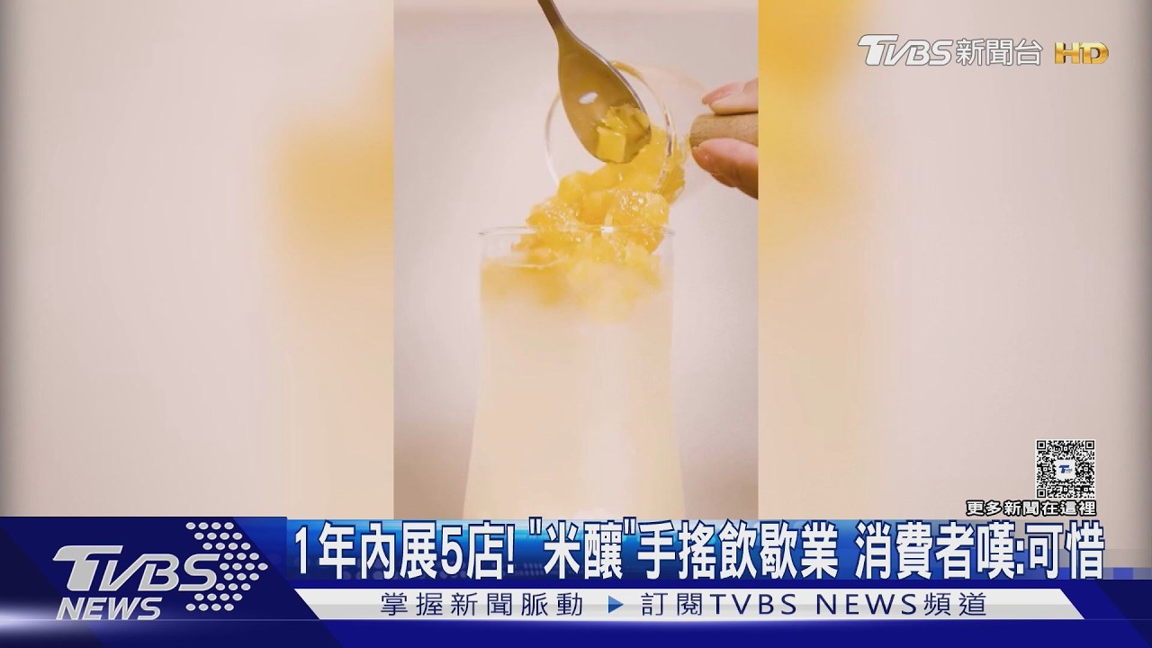 影音/天然米釀手搖飲不到1年收攤!5門市全停業 粉絲嘆:好可惜
