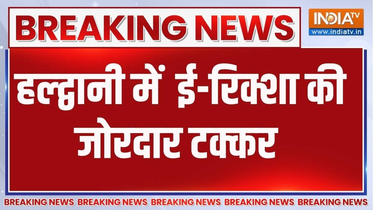 Breaking News:  हल्द्वानी में ई-रिक्शा की जोरदार टक्कर, हादसे क?