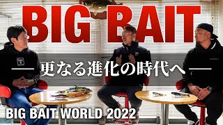 BIG BAIT WORLD 2022 小野俊郎×秦拓馬×馬場拓也