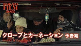 クローブとカーネーション - 予告編｜Cloves & Carnations - Trailer｜第35回東京国際映画祭 35th Tokyo International Film Festival