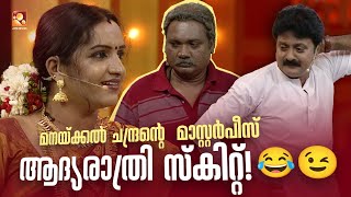 Download lagu മനയ്ക്കൽ ചന്ദ്രൻ്റെ  മാസ്റ്റർപീസ് ആദ്യരാത്രി സ്കിറ്റ്!! 😂🤣👀😉 #Vintagecomedy | COMEDY MASTERS | Fun mp3