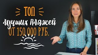 Идеальный пляжный отдых!!! | ЛУЧШИЙ пляжный тур за 150 т.руб.