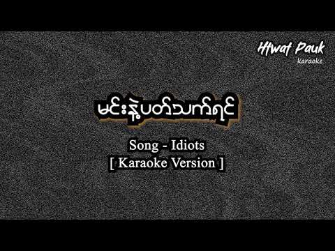 မင်းနဲ့ပတ်သက်ရင် karaoke - Idiots