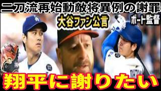 大谷翔平が6回無失点で初勝利！大谷ファンとして有名なボートコーチは「なぜそんなことをしたのか」と本音を語る。