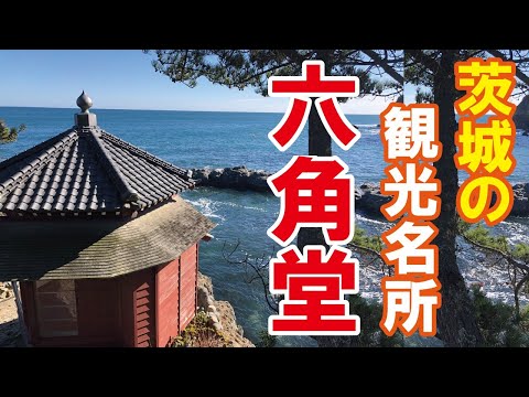 【茨城県 北茨城市 観光名所】六角堂　岡倉天心ゆかりの地　観光 おすすめ スポット 絶景 北関東