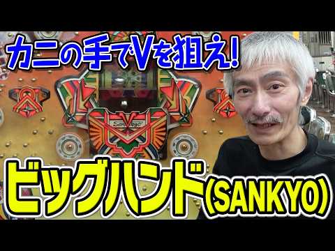 ビッグハンドの動画