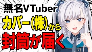 無名VTuber ホロライブ 運営会社から封筒が届くも…？【 #個人VTuber 】