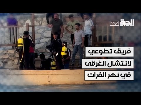 شاهد بالفيديو: فريق تطوعي لانتشال الغرقى وإنقاذ المشرفين على الغرق في نهر الفرات بالأنبار