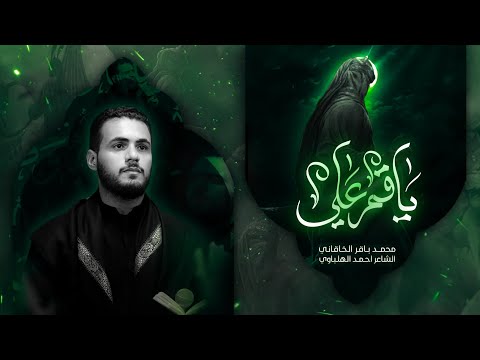 يا قمر علي الملا محمد باقر الخاقاني هيئة الحسن المجتبى العراق الديوانية محرم الحرام ١٤٤٤ هـ