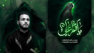 يا قمر علي الملا محمد باقر الخاقاني هيئة الحسن المجتبى العراق الديوانية محرم الحرام ١٤٤٤ هـ