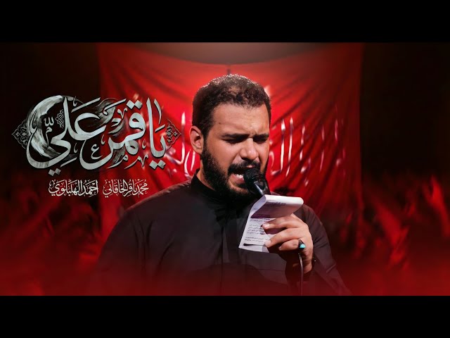 يا قمر علي