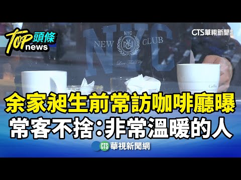 余家昶生前常訪咖啡廳曝　常客不捨：非常溫暖的人
