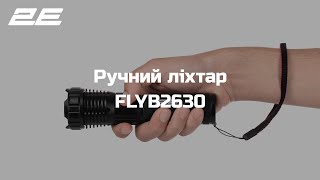 Ручний ліхтар 2E FLYB2630