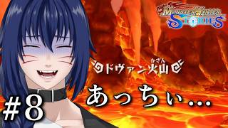 【Vavatar:狐狸】火山でもいろんなモンスターを仲間にするぞ！【MONSTER HUNTER STORIES #8】