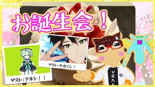 【バーチャルキャスト】お誕生日なのでみんなでお祝いして！！【Vtuberコラボ】