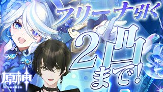【原神】フリーナ滑り込みで２凸まで引く！ストーリーも進める！【或世イヌ/Neo-Porte】
