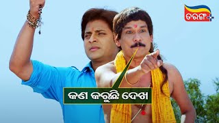 Download lagu କଣ କରୁଛି ଦେଖ | Sundergarh Ra Salman Khan | Babushaan | Comedy Scene | Tarang Plus mp3