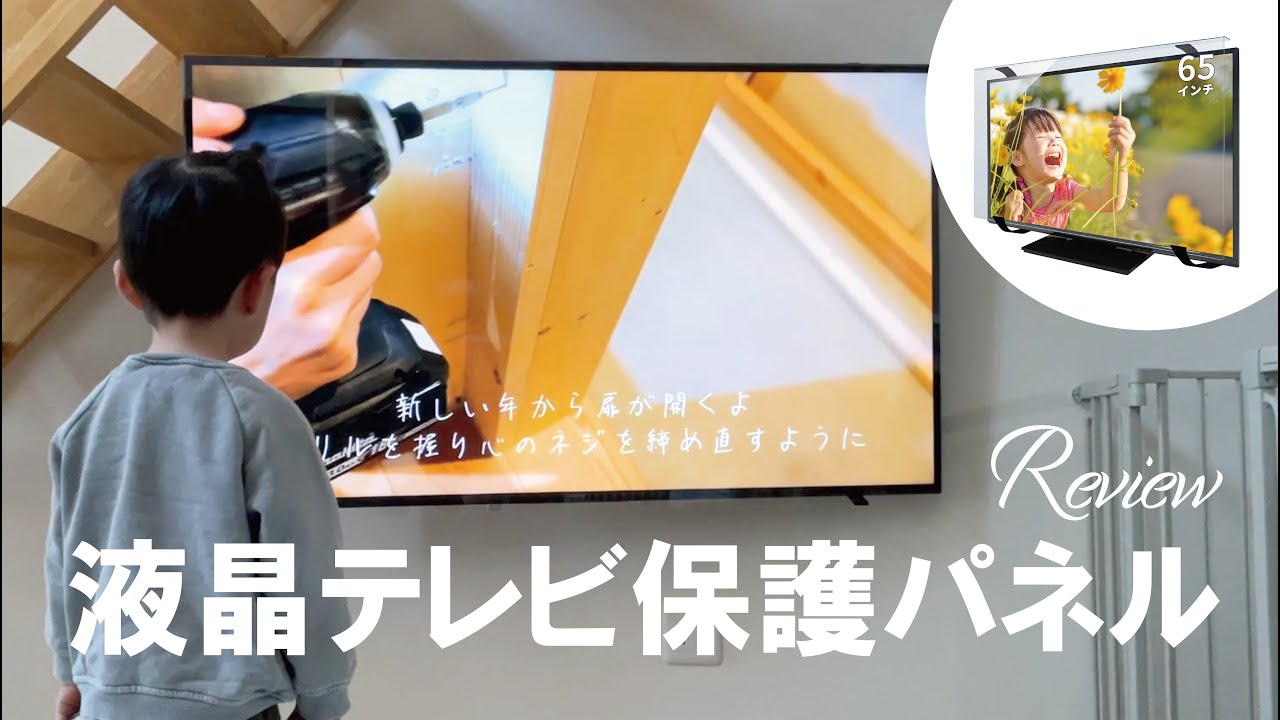 [子育て/ペット世帯に必須！] 液晶テレビ保護パネルのレビュー＆お手入れ方法 / 開封から簡単取付け / アクリル / 画質や色合いを損なわないクリアパネル / 65インチ / 子供も安全