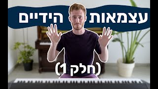3 תרגילים לשיפור עצמאות הידיים (למתחילים)- חלק 1