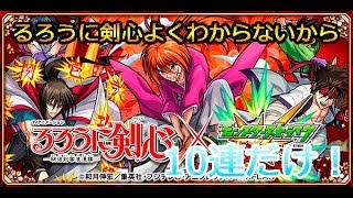 【モンスト実況】るろうに剣心コラボガチャします