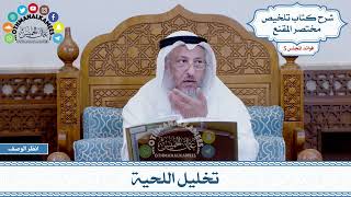 213 - تخليل اللحية - عثمان الخميس