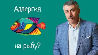 Аллергия на рыбалку