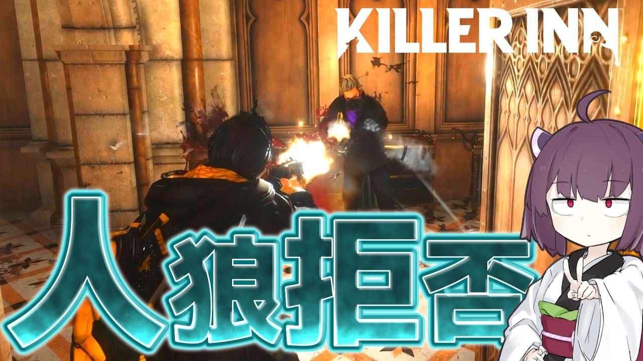 撃ち合いでゴリ押せる人狼ゲーム、超楽しい【KILLER INN】