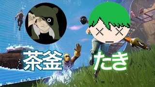【エンドゾーン】茶釜とコラボ配信！！！【Fortnite】