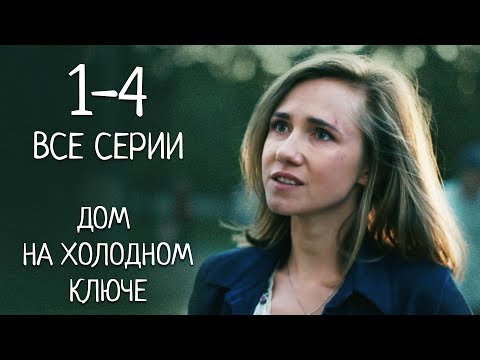 Дом на холодном ключе. Мелодрама. Криминальный фильм. Все серии