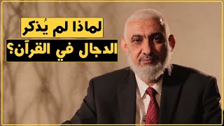 صورة لماذا لم يُذكر الدجال في القرآن؟