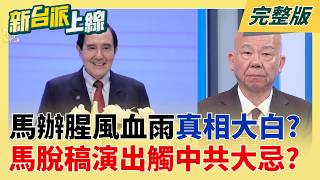 訪中插邊球?馬當國台辦面喊