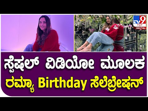 Actress Ramya Birthday: ಸ್ಯಾಂಡಲ್​ವುಡ್ ಪದ್ಮಾವತಿಗೆ ಇಂದು 40ನೇ ಜನ್ಮದಿನದ ಸಂಭ್ರಮ | Tv9 Kannada