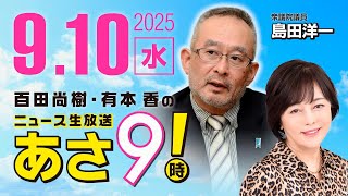 R7 09/10【ゲスト：島田 洋一】百田尚樹・有本香のニュース生放送　あさ8時！ 第687回
