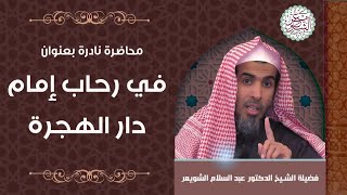 محاضرة نادرة (في رحاب إمام دار الهجرة) للشِّيخ عبدالسلام الشويعر image